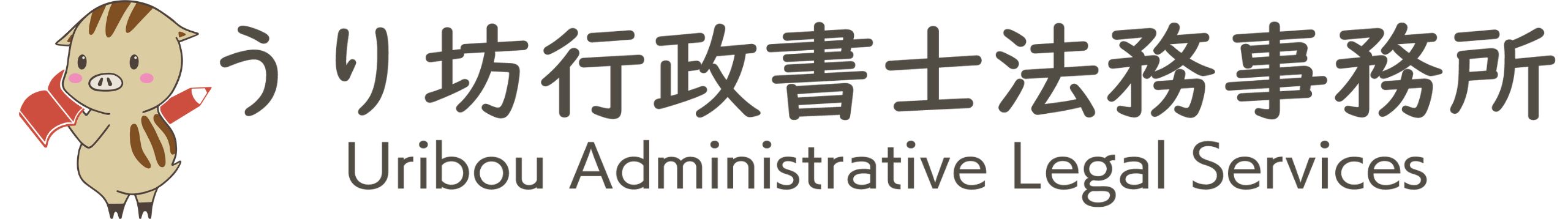 共有名義の農地を手放したい場合 | うり坊行政書士法務事務所 Uribou Administrative Legal Services